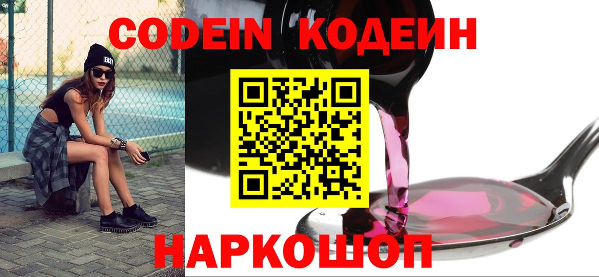 Кодеин напиток Lean (лин) Каменск-Шахтинский