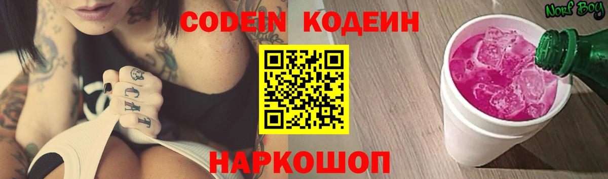 Кодеиновый сироп Lean Purple Drank  Codein напиток Lean (лин)  Каменск-Шахтинский  Вход с VPN 